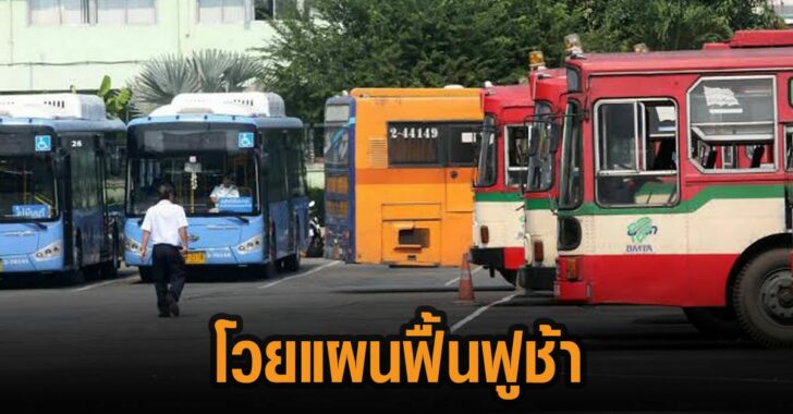 คนใช้รถเมล์โวย-แผนฟื้นฟูขสมก.ล่าช้า