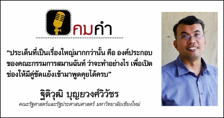 ฐิติวุฒิ บุญยวงศ์วิวัชร, คมคำ, คณะกรรมการสมานฉันท์,
