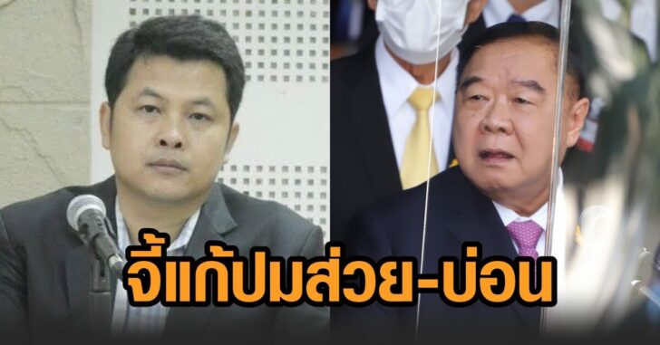 ครป-จี้ประวิตร