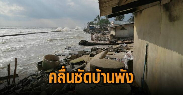 คลื่นซัดบ้านหาดใหญ่พัง-7-หลัง