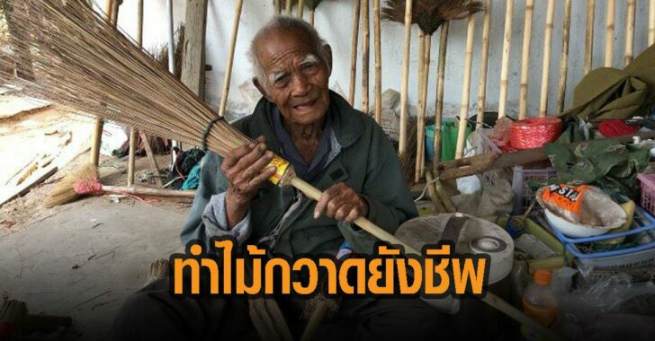 คุณตาอายุเกือบร้อย-ทำไม้กวาดยังชีพ