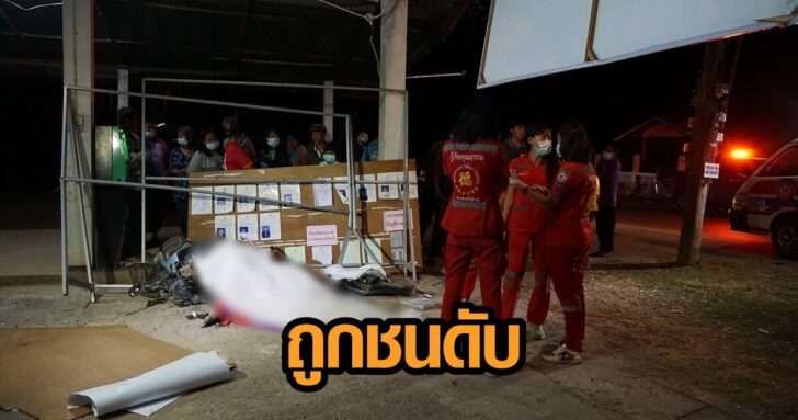 ชนคนดับ 11