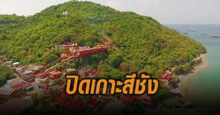 ปิดเกาะสีชัง
