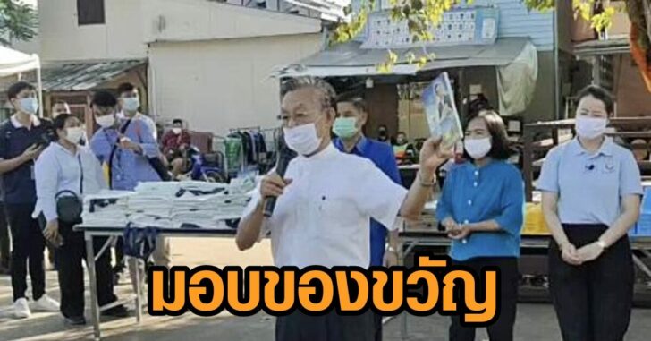 ชวน-มอบของขวัญ