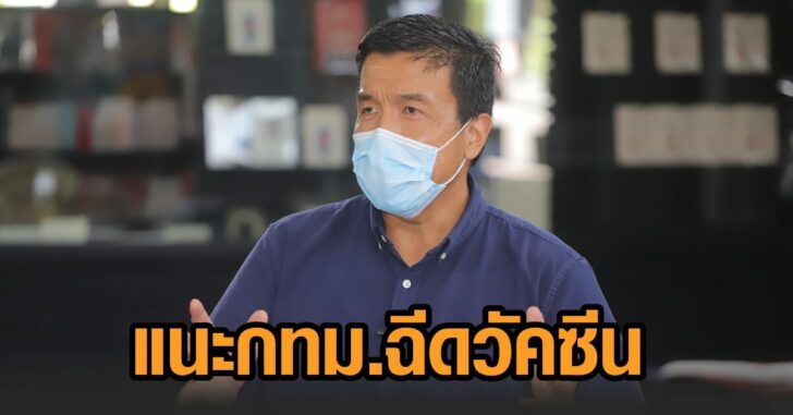 ชัชชาติ-วัคซีน