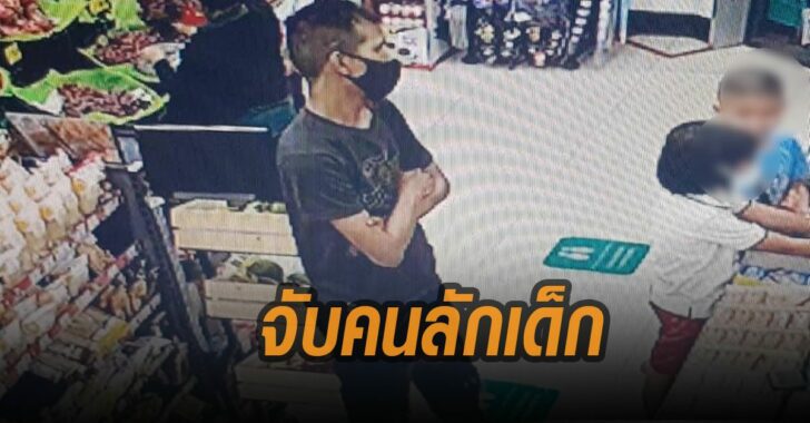 ตร.รวบคนลักเด็ก
