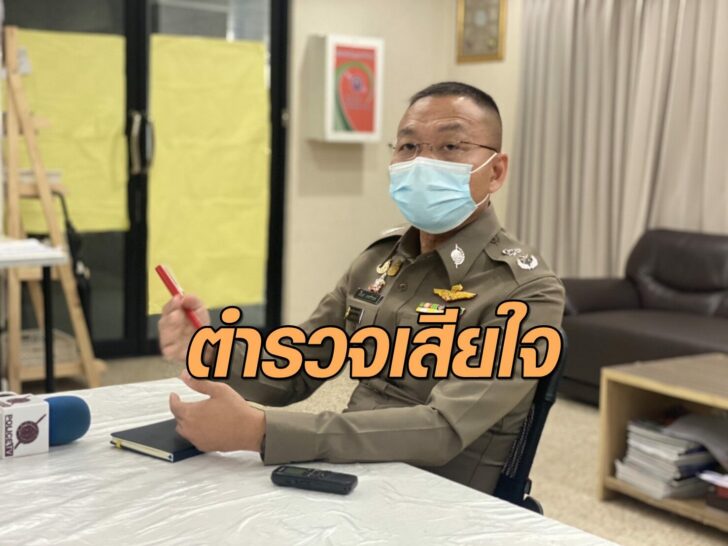 ตำรวจเสียใจ