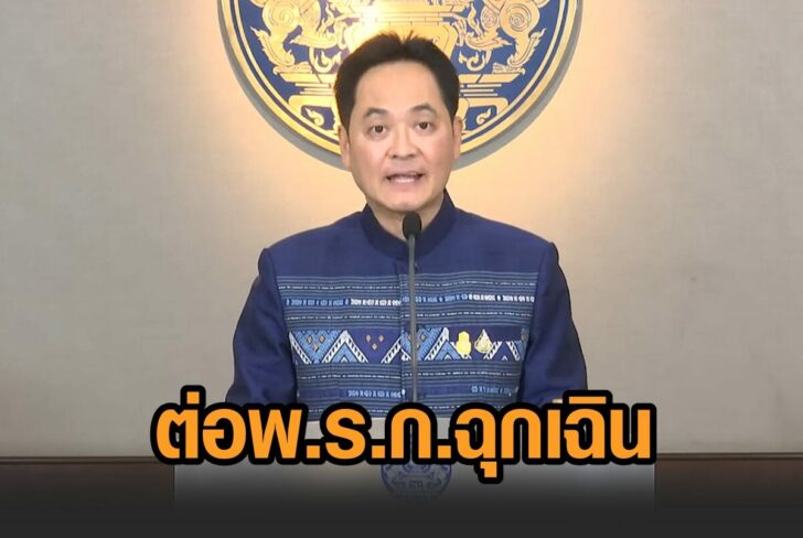 ต่อพรก.ฉุกเฉืน