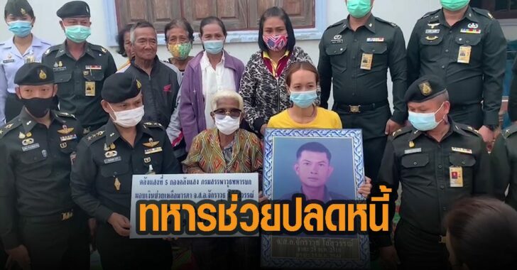 ทหารช่วยปลดหนี้-ยาย-โดนเรียกเบี้ยคนชรา