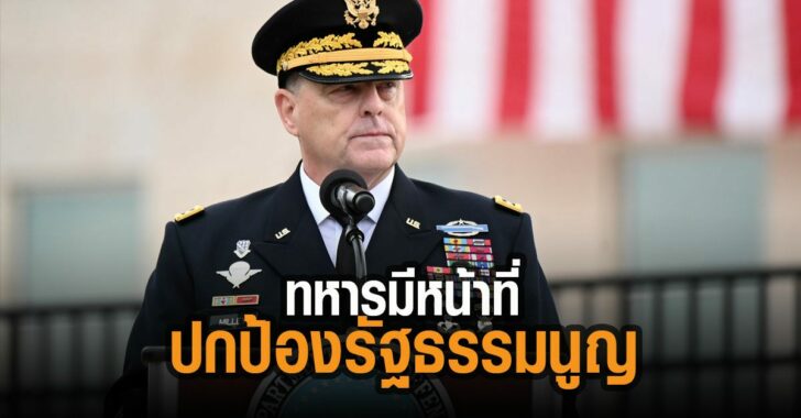 ทหารมีหน้าที่ปกป้องรัฐธรรมนูญ-มาร์ค-มิลเลย์