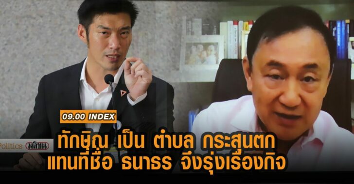 ทักษิณ-เป็นตำบลกระสุนตก-แทน-ธนาธร