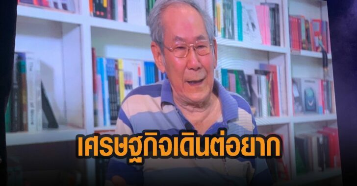 นิธิ-เอี่ยวศรีวงศ์-เศรษฐกิจเดินต่อยาก