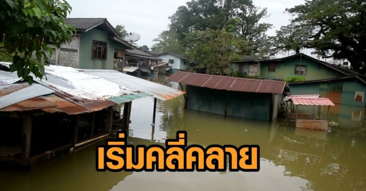 น้ำท่วมนราฯ-เริ่มคลี่คลาย