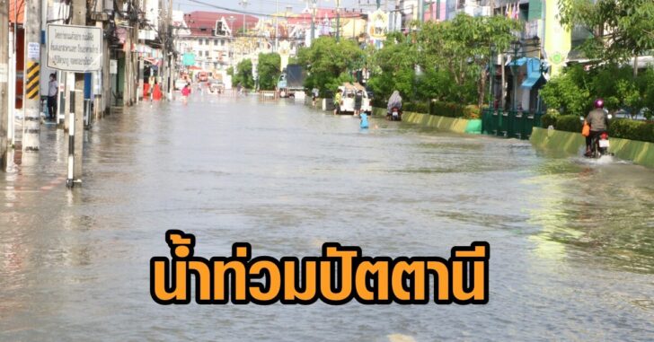 น้ำท่วมปัตตานี