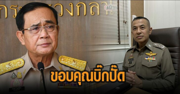 บิ๊กตู่-ขอบคุณ-บิ๊กปั๊ด