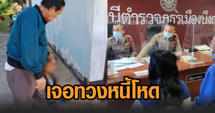 บึงกาฬ-ทวงหนี้โหด