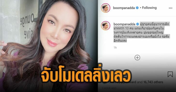 บุ๋ม-ปนัดดา-จับโมเดลลิ่งเลว