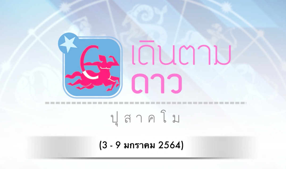 เดินตามดาว ปุสาคโม : วันที่ 3-9 มกราคม 2564