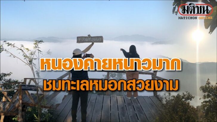 ปก-หนองคาย ทะเลหมอก