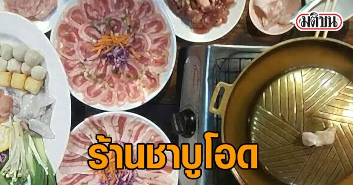ปกเฟซร้านชาบูโอด