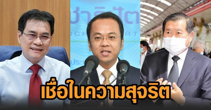 ปชป-ซักฟอก