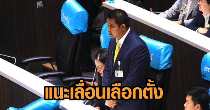 ปชป-เลื่อนลต