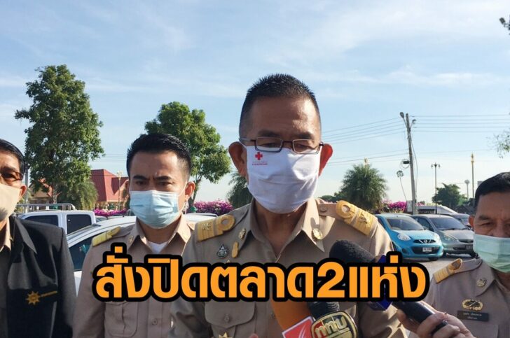 ปทุม-ปิด2ตลาด