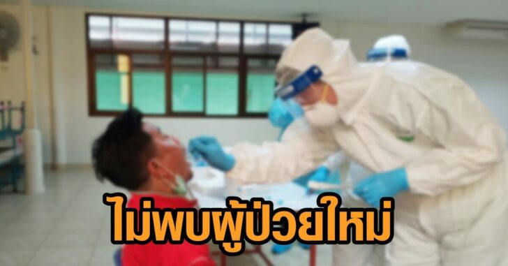 ปทุม-ไม่พบป่วยใหม่