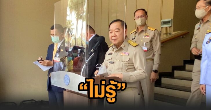 ประวิตร-ไม่รู้