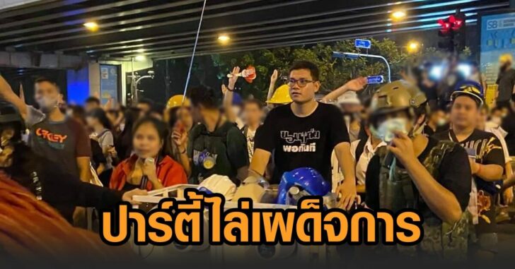 ปาร์ตี้ไล่เผด็จการ