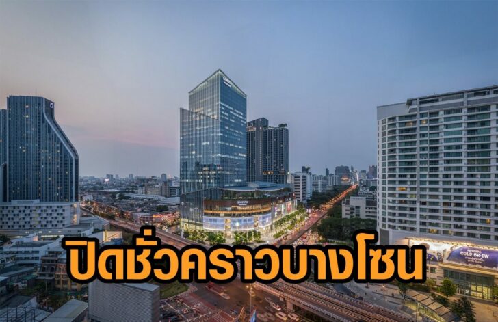 ปิดชั่วคราว-บางโซน
