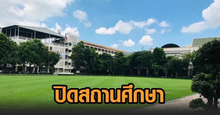 ปิดสถานศึกษา
