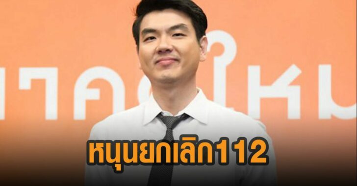ปิยบุตร-แสงกนกกุล-ดันร่างยกเลิกม.112