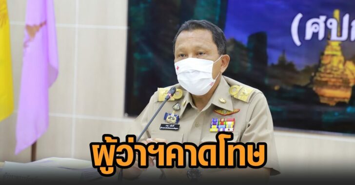 ผู้ว่าคาดโทษ