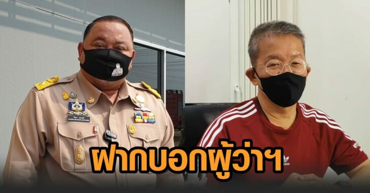 ฝากบอกผู้ว่า-รพ.สนาม