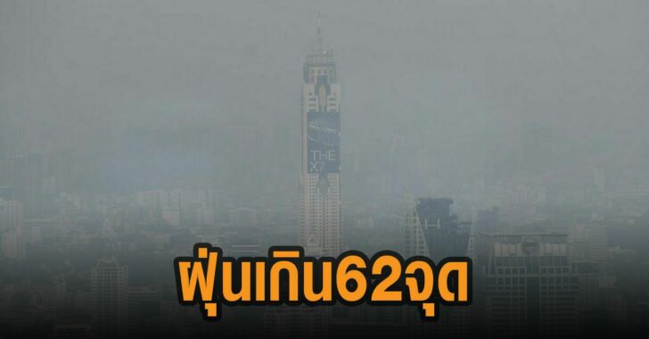 ฝุ่นกทม.เกินมาตรฐาน-62-จุด