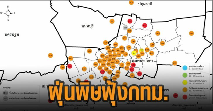 ฝุ่นพิษฟุ้งกทม.-เช้า15ม.ค.64