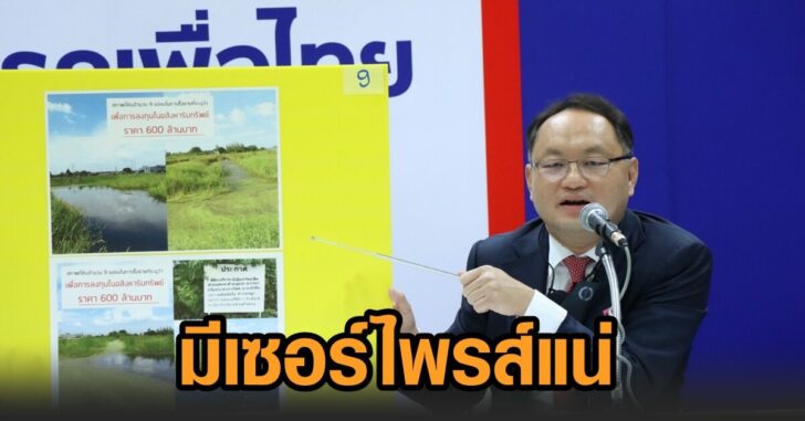 พท-ซักฟอก