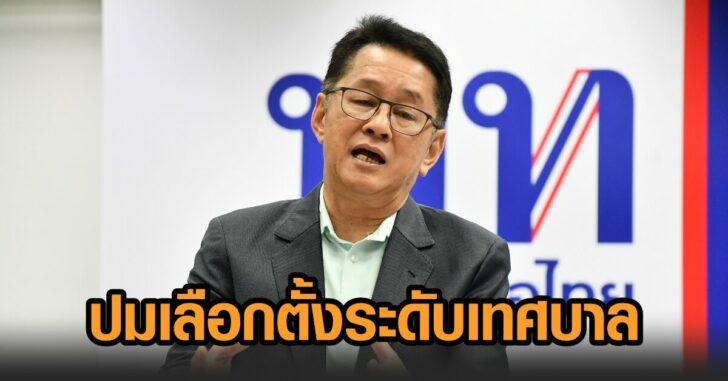 พท-เลือกตั้ง
