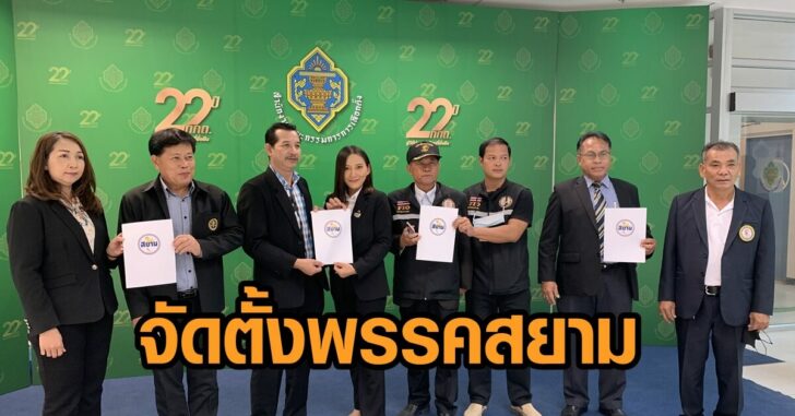 พรรคสยาม