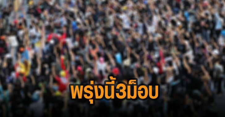 พรุ่งนี้-3-ม็อบ-กทม.