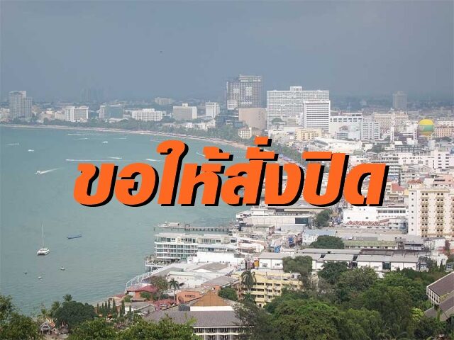พัทยา 8 ม.ค