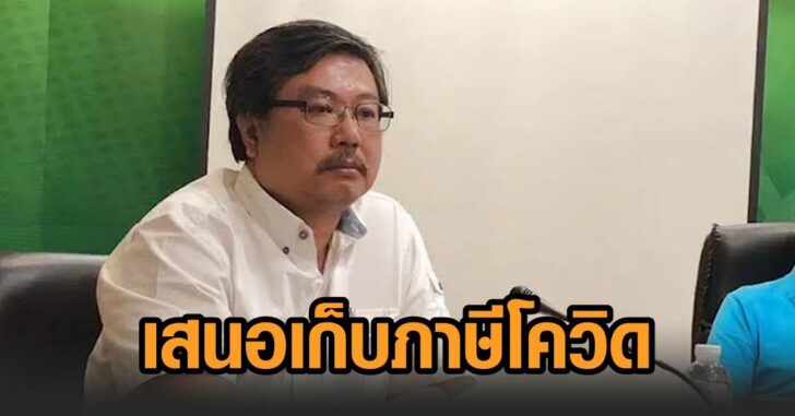 พิชาย-ภาษีโควิด