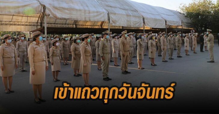 พิษณุโลก-เข้าแถวทุกวันจันทร์-ข้าราชการ