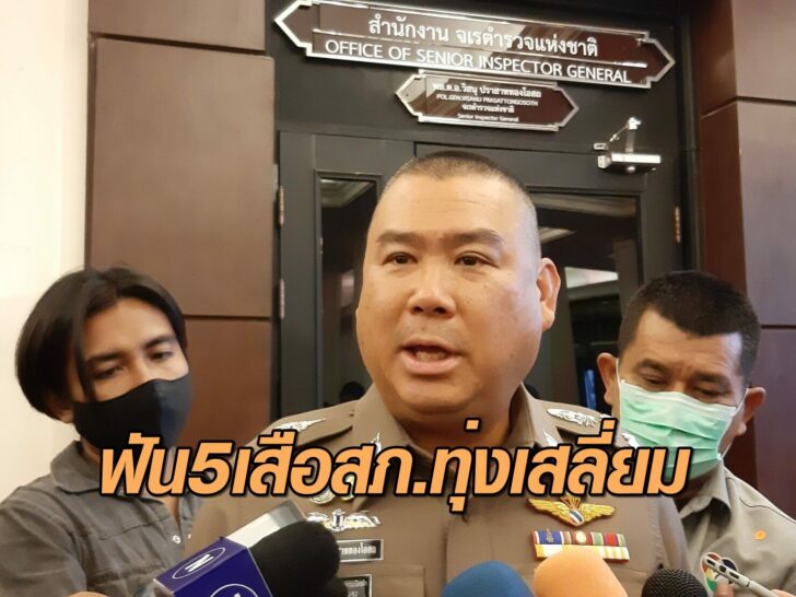 ฟัน 5 เสือ สภ.ทุ่งเสลี่ยม