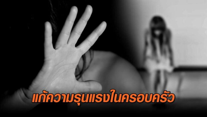 ภป-ความรุนแรงผู้หญิง-728x410