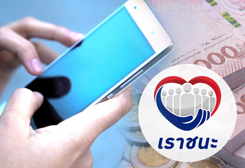 จอดป้ายประชาชื่น : เราชนะ ไม่มีสมาร์ทโฟนก็แพ้ ในช่วงปลายเดือนธันวาคม