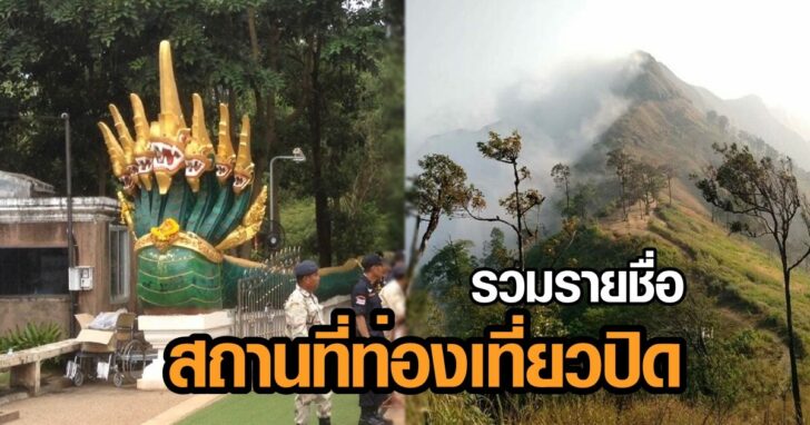 ภาพนำ ที่ท่องเที่ยวปิด