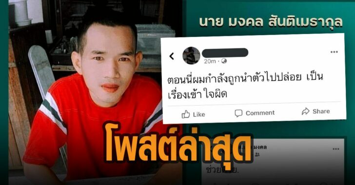 มงคล-สันติเมธากุล-โพสต์ล่าสุด