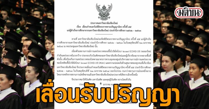 เลื่อนรับปริญญามช0201
